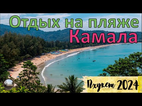 Видео: Обзор пляжа Камала на Пхукете, Таиланд / Kamala Beach Review in Phuket, Thailand