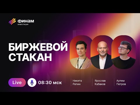 Видео: Биржа под микроскопом: выявляем идеи и риски!
