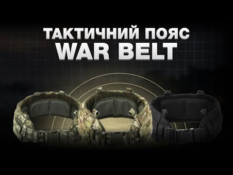 Видео: Тактичний пояс War Belt