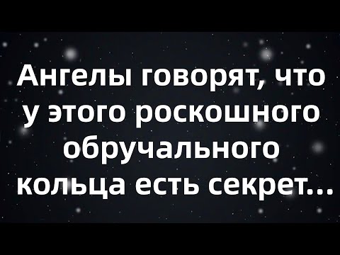 Видео: Ангелы говорят, что у этого роскошного обручального кольца есть секрет...И он только что раскрылся!