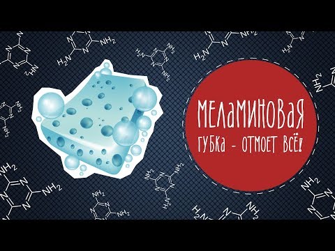 Видео: Меламиновая губка - отмоет всё!