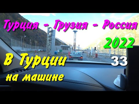 Видео: В Турцию на машине. 2022. ч-33. Две границы
