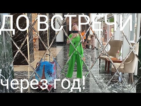 Видео: До встречи через год, любители путешествий! 😉