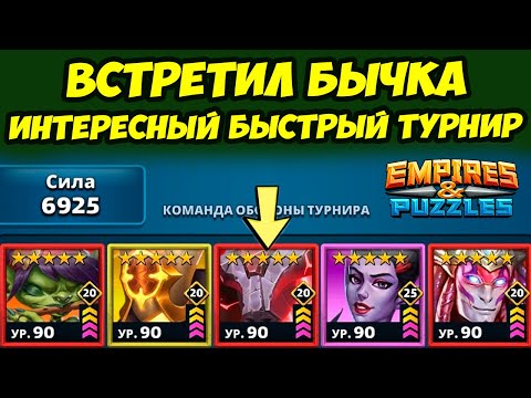 Видео: УЛОВКИ МАСТЕРА // БЫСТРО И ИНТЕРЕСНО // ДЕНЬ 1 // EMPIRES PUZZLES