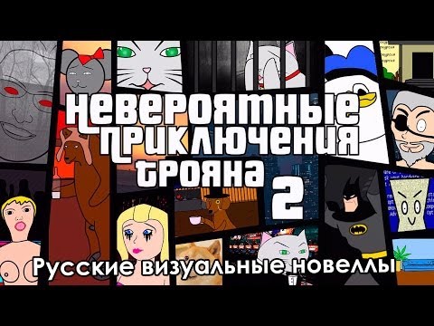 Видео: Это шедевр! «Невероятные приключения Трояна 2» (РВН # 57)