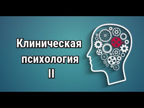 Видео: Клиническая психология. Курс. Часть II