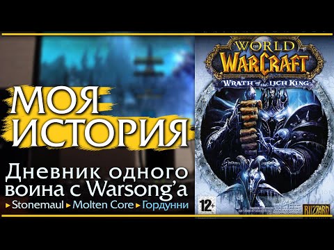 Видео: Моя история. WoW: Wrath of the Lich King. Как это было в 2008 году.