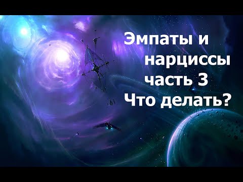 Видео: Эмпаты и нарциссы. Часть 3. Что делать? Сила и слабость нарцисса и эмпата 15.10.2025