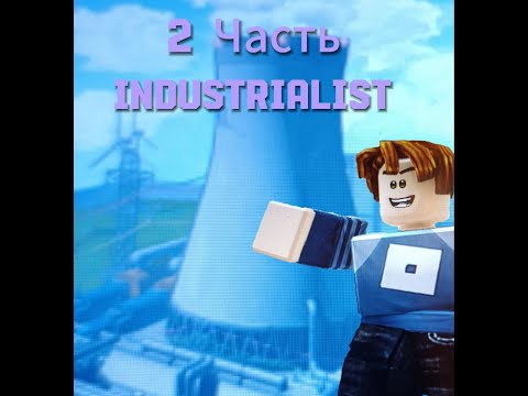 Видео: КАК ИГРАТЬ В Industrialist 2 ЧАСТЬ