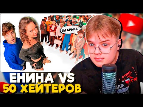 Видео: КАША СМОТРИТ - АНЯ ЕНИНА vs 50 ХЕЙТЕРОВ! **Встречается с Даней Кашиным?**