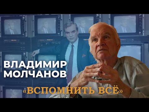 Видео: Владимир Молчанов | Вспомнить всё