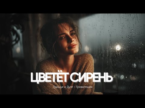 Видео: ЦВЕТЁТ СИРЕНЬ — Грищук и Дуэт🎶Как одна песня может исцелить душевные раны, #песни2025 #мелодиипесни