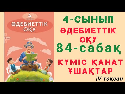 Видео: Әдебиеттік оқу. 4- сынып. 84- сабақ Күміс қанат ұшақтар. #әдебиеттікоқу #4сынып #84сабақ #ЗЕРЕКБАЛА2