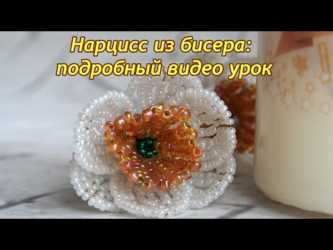 Видео: Бисероплетение цветов для начинающих. Нарцисс из бисера: подробный видео урок