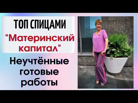 Видео: Топ спицами "Материнский капитал" || Неучтёнка || И Питер глазами москвича