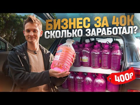 Видео: Открыл сезонный бизнес за 40 тысяч рублей - Сколько заработал?