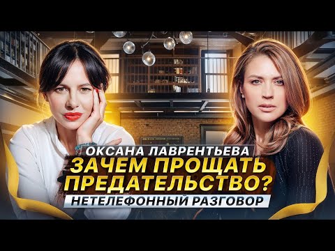 Видео: Оксана Лаврентьва: нужно ли прощать ИЗМЕНУ и ПРЕДАТЕЛЬСТВО? Про любовь, страдания и спокойствие