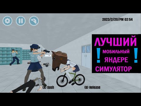 Видео: Это шедевр - High School - Лучший мобильный Яндере симулятор