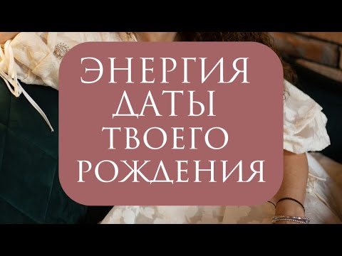 Видео: НУМЕРОЛОГИЯ. ЭНЕРГИЯ ЦИФР РОЖДЕНИЯ