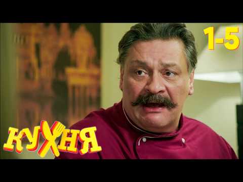 Видео: Кухня | Сезон 1 | Серия 1 - 5