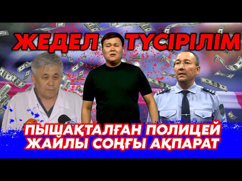 Видео: Жедел түсірілім | Пышақталған полицей жайлы соңғы ақпарат