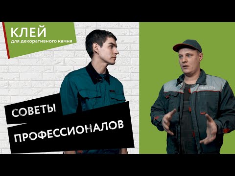 Видео: Инструкция по укладке декоративного камня: выбираем клей