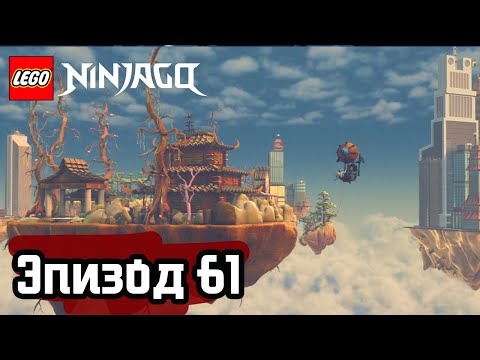 Видео: Мастера желаний - Эпизод 61 | LEGO Ninjago