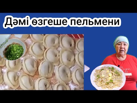 Видео: ДӘМІ өзгеше ТҰШПАРА(пельмени) Өте ДӘМДІ.Жей бересің тоқтамай.
