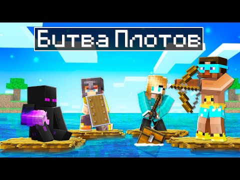 Видео: ✅ Битва ПЛОТОВ ЮТУБЕРОВ в Майнкрафт!