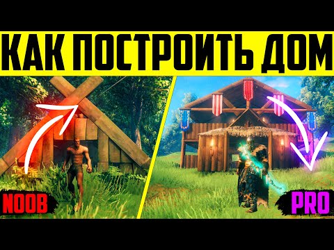 Видео: Valheim - самый подробный гайд как правильно построить двух этажный дом за час игры!