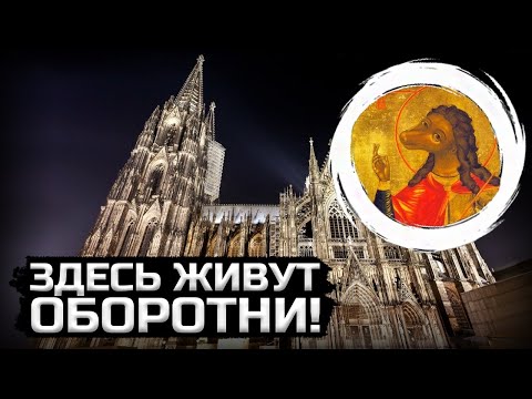 Видео: Для кого построили Кёльнский собор?