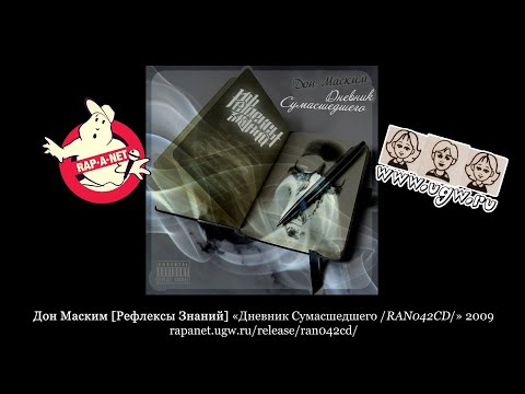Видео: Дон Маским [Рефлексы Знаний] «Дневник Сумасшедшего /RAN042CD/» 2009 [rapanet.ugw.ru]