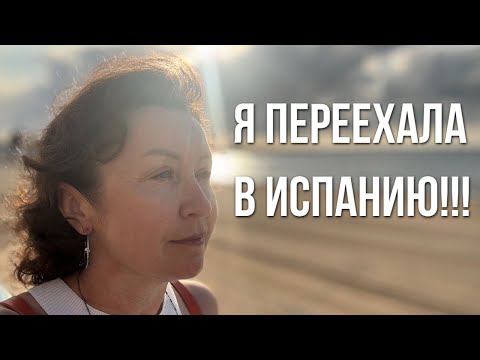 Видео: Моя первая неделя в Испании после эмиграции: поиск квартиры, шопинг и знакомство с Торревьехой.