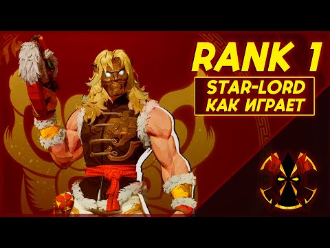 Видео: ТОП 1 ЗВЕЗДНЫЙ ЛОРД - MARVEL RIVALS STAR - LORD RANK 1