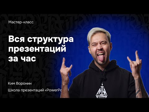 Видео: Структура презентаций за час 🔥🔥🔥