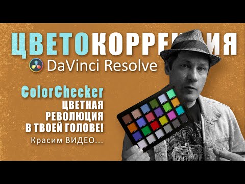 Видео: ColorChecker / То чего мне не хватало
