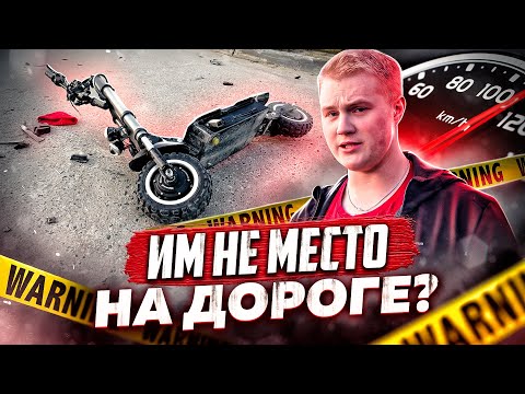 Видео: САМОКАТАМ НЕ МЕСТО НА ДОРОГАХ?
