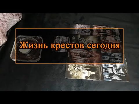 Видео: Жизнь крестов сегодня