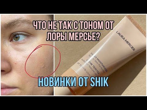 Видео: ЧТО НЕ ТАК С ТОНОМ LAURA MERCIER? Новинки от SHIK и следящий за мной уборщик во время съемки