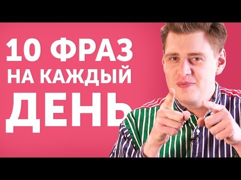 Видео: Странные фразы в английском языке: зачем и когда их использовать
