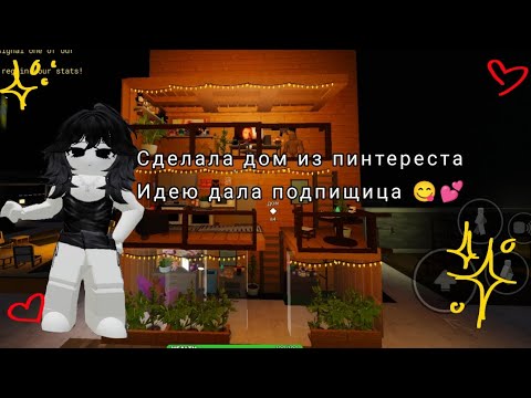 Видео: roblox NKEE SCP 3008 сделала дом из пинтереста идею дала подписчица 😋💕
