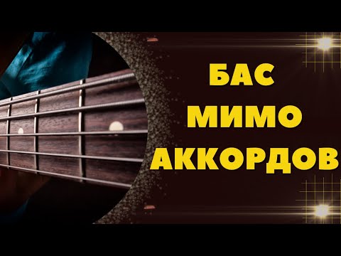 Видео: БАС МИМО АККОРДОВ. ОСНОВНЫЕ ПОДХОДЫ