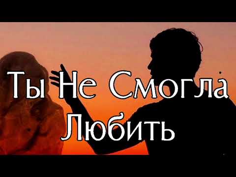 Видео: Ты не смогла любить (Official Audio)