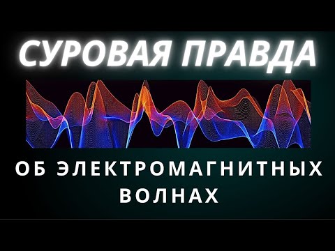 Видео: Суровая правда об электромагниьных волнах. Виктор Плыкин. Технологии третьего тысячелетия.