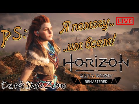 Видео: #6 /  Horizon Zero Dawn / Допы, побочки, артефакты .. / Игра пройдена.. #SuperWide