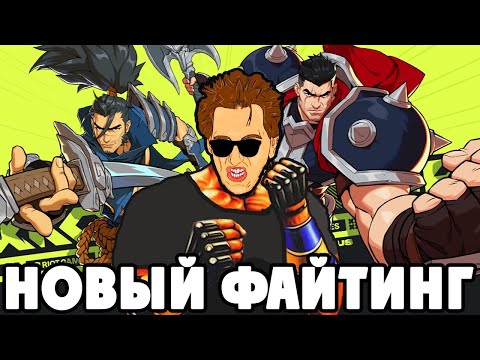 Видео: 2XKO - ПЕРВЫЕ БОИ в НОВОМ ФАЙТИНГЕ по ЛИГЕ ЛЕГЕНД