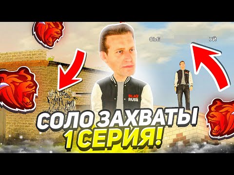 Видео: СОЛО ЗАХВАТЫ НА БЛЕК РАША #1 ЗАБРАЛ 2 ФЕРМЫ ПРОТИВ БОЛЬШОЙ ТОЛПЫ на BLACK RUSSIA!