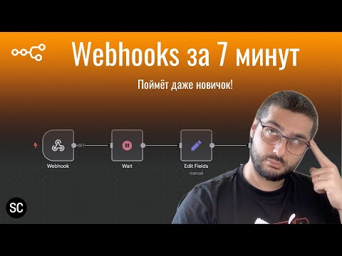 Видео: Вебхуки: простое объяснение за 7 минут – разберётся каждый!