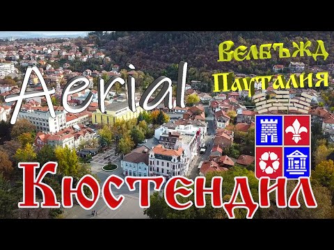 Видео: Кюстендил, България