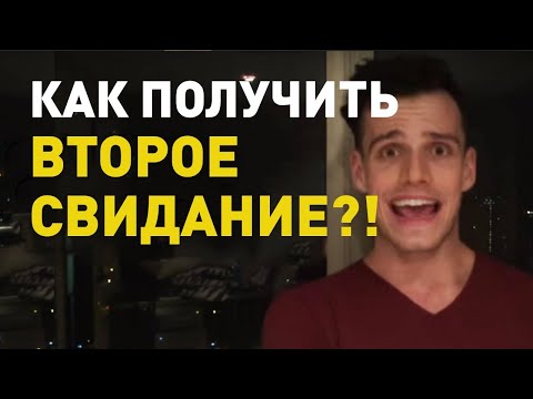 Видео: Как вести себя на свидании с девушкой